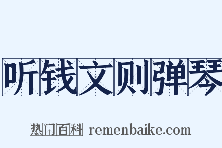 听钱文则弹琴是什么意思的图片